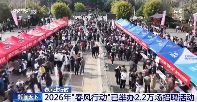 视频丨今年“春风行动”已举办2.2万场招聘活动 哪些岗位需求旺盛? 新闻 视频丨今年“春风行动”已举办2.2万场招聘活动 哪些岗位需求旺盛? 新闻