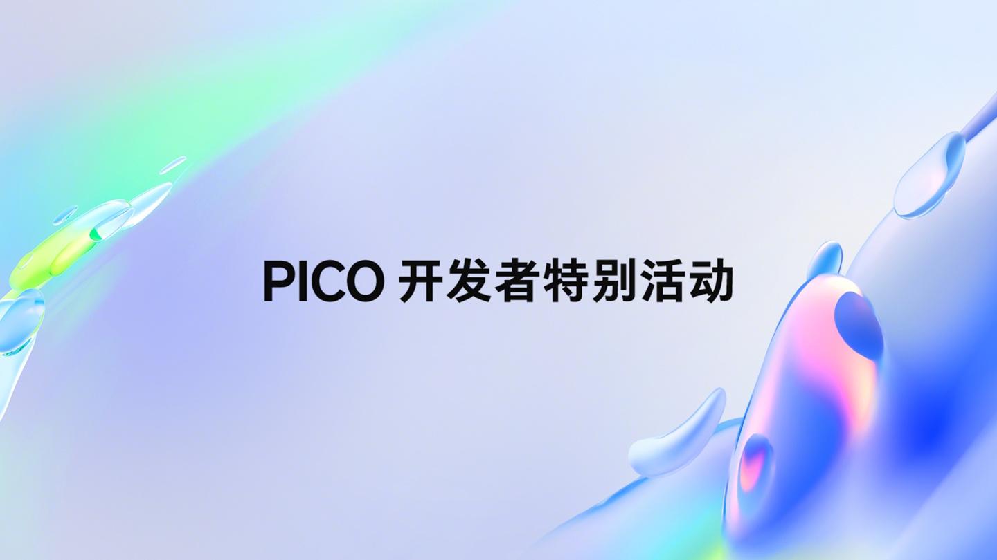 字节跳动 PICO OS 6 预告发布,今年还将推出全新 XR 旗舰产品“Project Swan” 新闻 字节跳动 PICO OS 6 预告发布,今年还将推出全新 XR 旗舰产品“Project Swan” 新闻