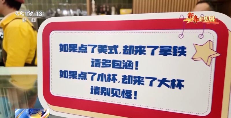 新春走基层丨“如果点了美式却来了拿铁,请多包涵” 新闻 新春走基层丨“如果点了美式却来了拿铁,请多包涵” 新闻