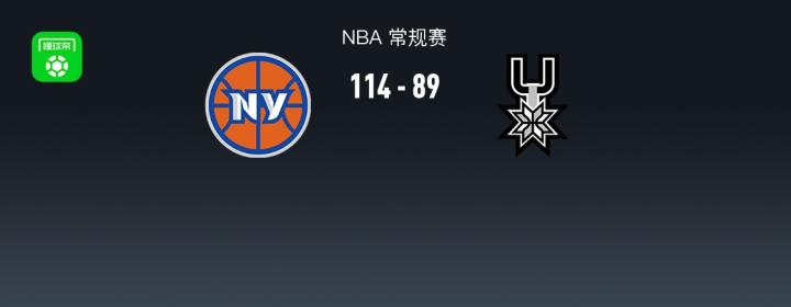  NBA战报：尼克斯114-89大胜马刺，米卡尔-布里奇斯25+5+2 新闻