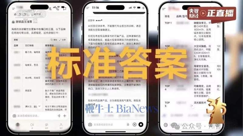  央视315晚会揭露AI投毒乱象，GEO技术如何扰乱大模型推荐；多家助手实时应对差异明显 IT技术
