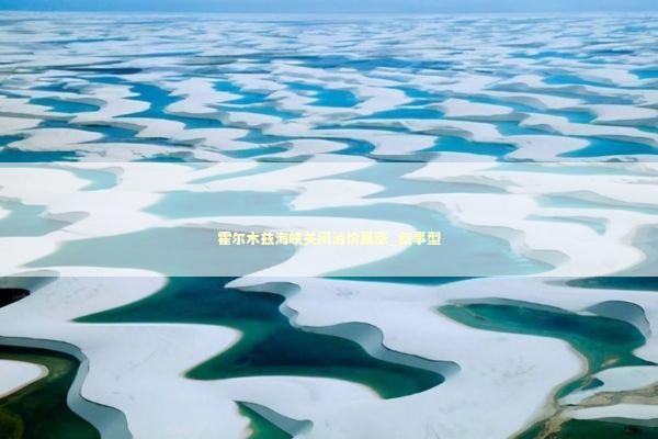 霍尔木兹海峡关闭油价暴涨_叙事型 新闻