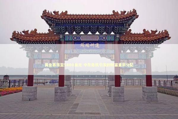 黄金暴涨至5400美元 中东危机引发的财富重新分配 新闻