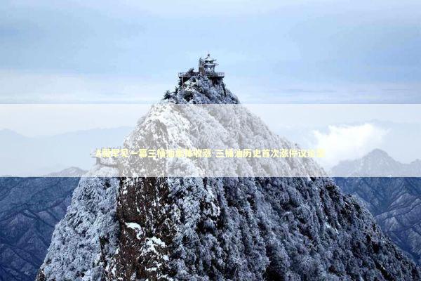 A股罕见一幕三桶油集体收涨-三桶油历史首次涨停议论型 新闻