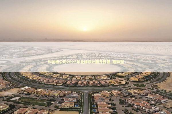 科创板公司2025年业绩预计回升显著_趣味型 科创板公司2025年业绩预计回升显著_趣味型 新闻