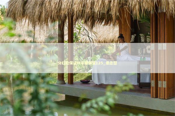 分红险保证利率腰斩至125_悬念型 新闻