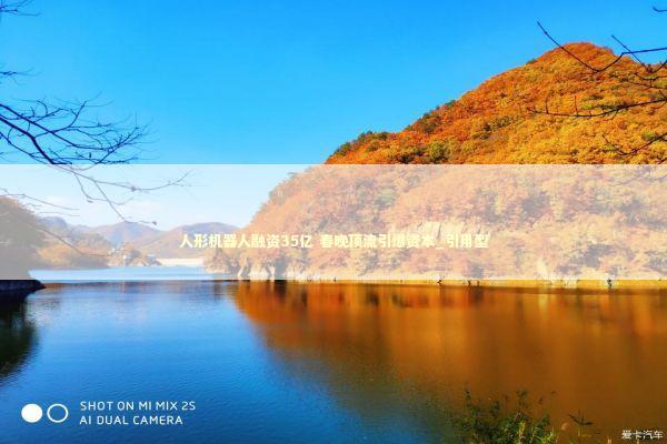 人形机器人融资35亿 春晚顶流引爆资本_引用型 新闻