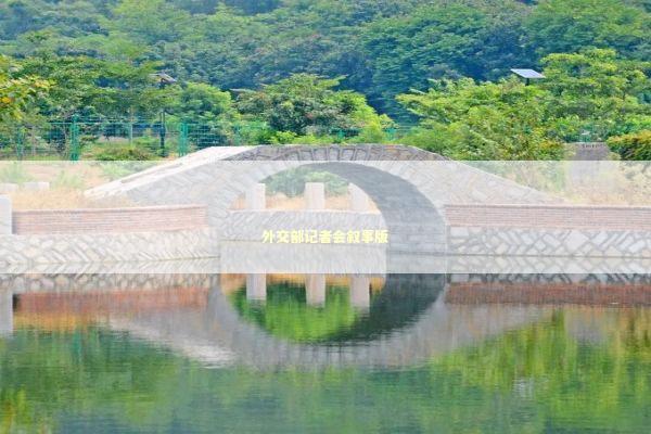 外交部记者会叙事版 新闻