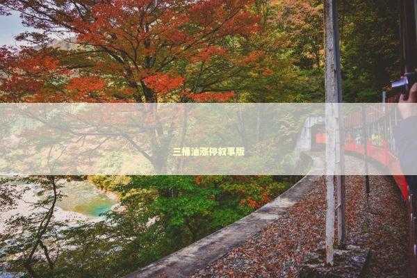 三桶油涨停叙事版 三桶油涨停叙事版 新闻