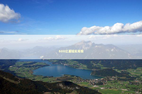 600亿重组实用版 新闻