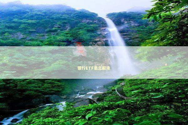 银行ETF悬念解读 新闻