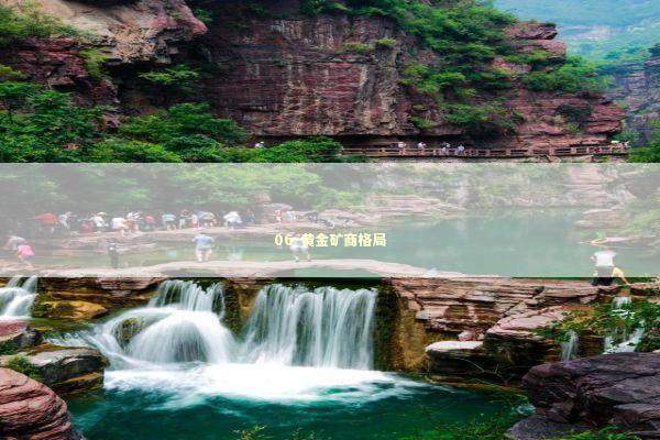 06-黄金矿商格局 06-黄金矿商格局 新闻