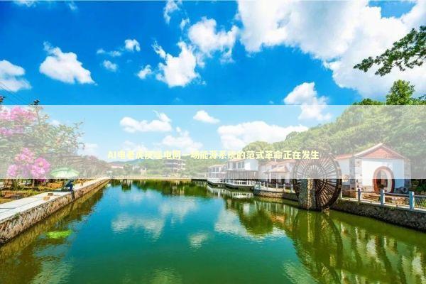 AI电老虎反噬电网一场能源系统的范式革命正在发生 新闻