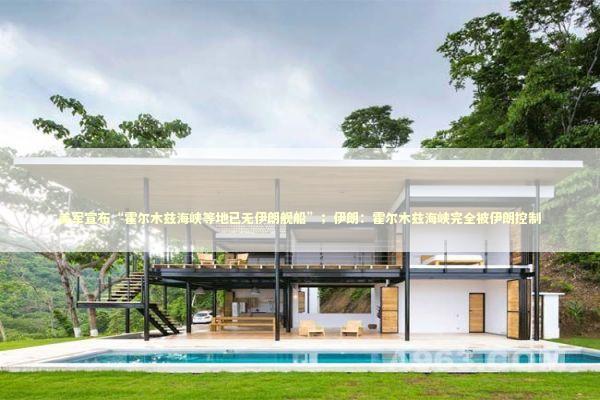 美军宣布“霍尔木兹海峡等地已无伊朗舰船”;伊朗:霍尔木兹海峡完全被伊朗控制 美军宣布“霍尔木兹海峡等地已无伊朗舰船”;伊朗:霍尔木兹海峡完全被伊朗控制 新闻