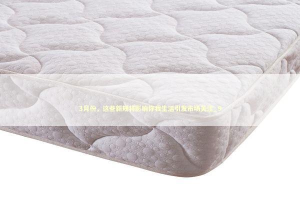 3月份，这些新规将影响你我生活引发市场关注_9 新闻