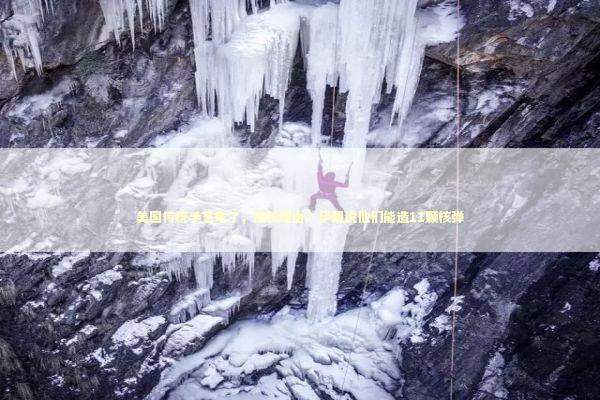 美国传统手艺来了，倒找理由：伊朗说他们能造11颗核弹 新闻