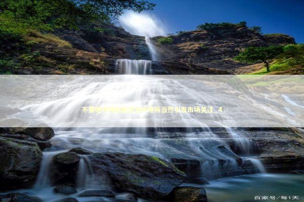 不要把市场的稳定当作理所当然引发市场关注_4 新闻