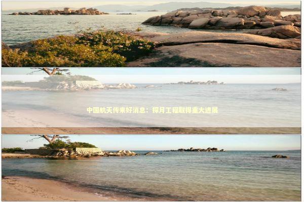 中国航天传来好消息：探月工程取得重大进展 新闻