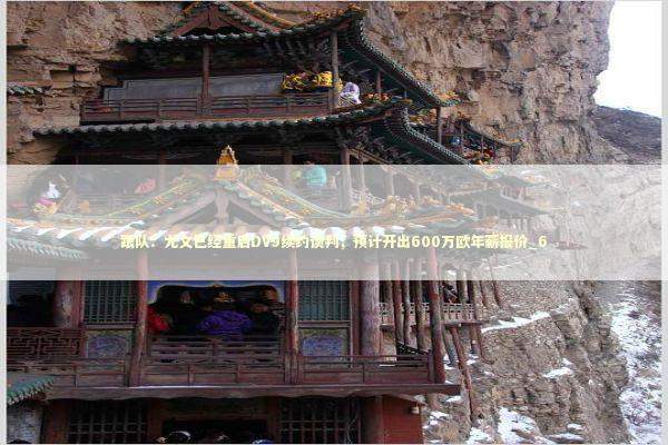 跟队:尤文已经重启DV9续约谈判,预计开出600万欧年薪报价_6 跟队:尤文已经重启DV9续约谈判,预计开出600万欧年薪报价_6 新闻