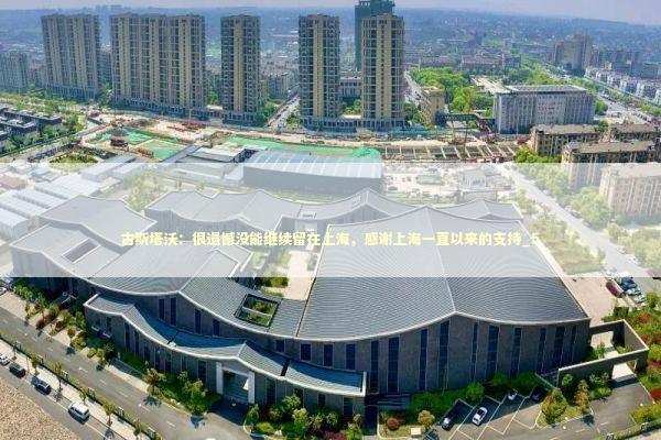 古斯塔沃:很遗憾没能继续留在上海,感谢上海一直以来的支持_5 古斯塔沃:很遗憾没能继续留在上海,感谢上海一直以来的支持_5 新闻