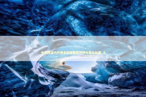 中东降温为何黄金反涨背后何种力量在较量_4 中东降温为何黄金反涨背后何种力量在较量_4 新闻