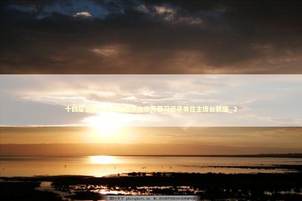 十四届全国人大四次会议在京开幕习近平等在主席台就座_2 新闻