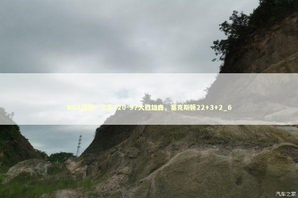 NBA战报:公牛120-97大胜雄鹿,塞克斯顿22+3+2_6 NBA战报:公牛120-97大胜雄鹿,塞克斯顿22+3+2_6 新闻