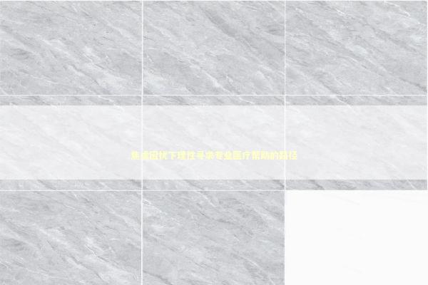 焦虑困扰下理性寻求专业医疗帮助的路径 健康养生